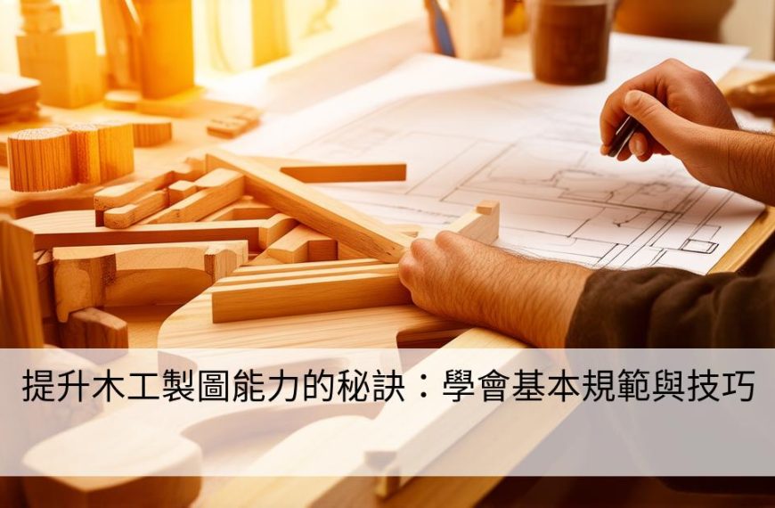 提升木工製圖能力的秘訣：學會基本規範與技巧