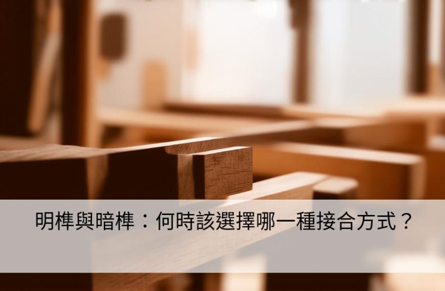 明榫與暗榫：何時該選擇哪一種接合方式？