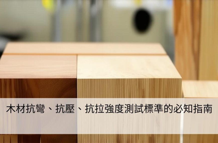 木材抗彎、抗壓、抗拉強度測試標準的必知指南