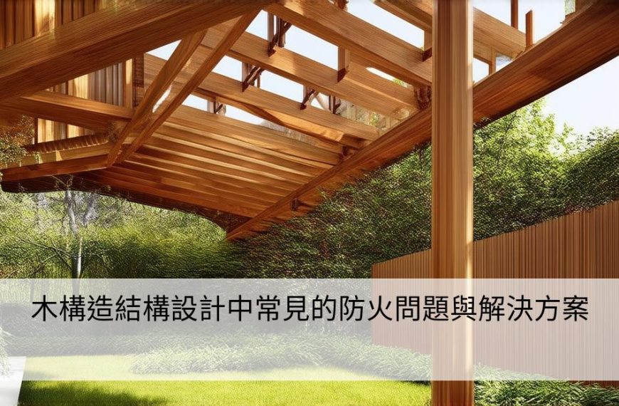 木構造結構設計中常見的防火問題與解決方案