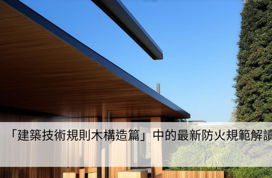 「建築技術規則木構造篇」中的最新防火規範解讀