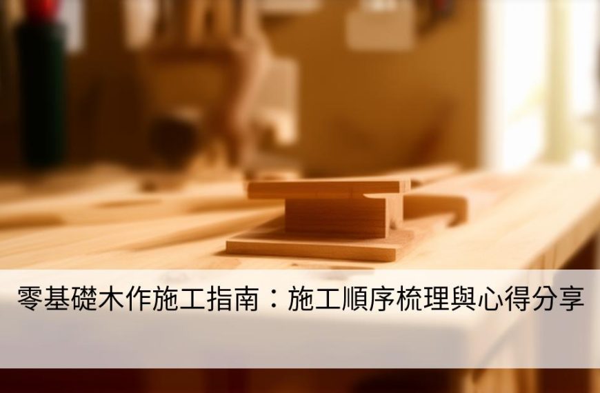 零基礎木作施工指南：施工順序梳理與心得分享